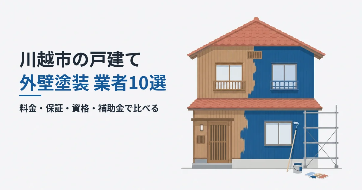 川越市の戸建て外壁塗装 業者10選|料金・保証・資格・補助金で比べる