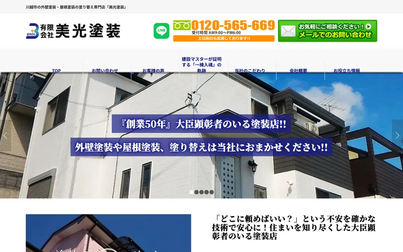 有限会社 美光塗装の公式サイト トップページ(2026年10月11日時点)