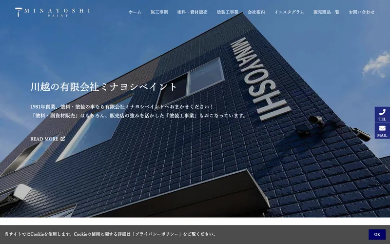 有限会社ミナヨシペイントの公式サイト トップページ(2026年10月11日時点)
